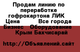 Продам линию по переработке гофрокартона ЛИК › Цена ­ 111 - Все города Бизнес » Оборудование   . Крым,Бахчисарай